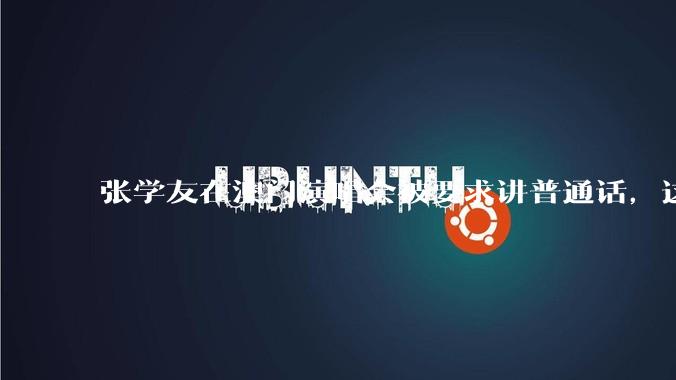 张学友在澳门演唱会被要求讲普通话，这背后反映了哪些文化和社会问题？