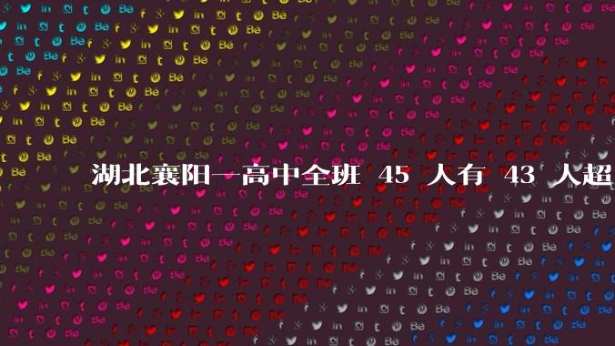 湖北襄阳一高中全班 45 人有 43 人超 600 分，这个班是怎么做到的？其成功经验是否可复制？