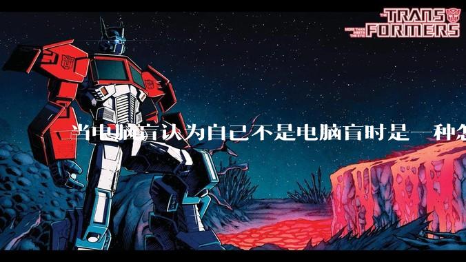 当电脑盲认为自己不是电脑盲时是一种怎样的体验？
