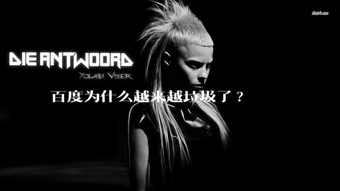 百度为什么越来越垃圾了?