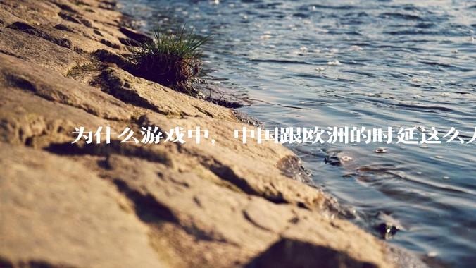 为什么游戏中，中国跟欧洲的时延这么大，是否是海底光缆距离过长的原因？