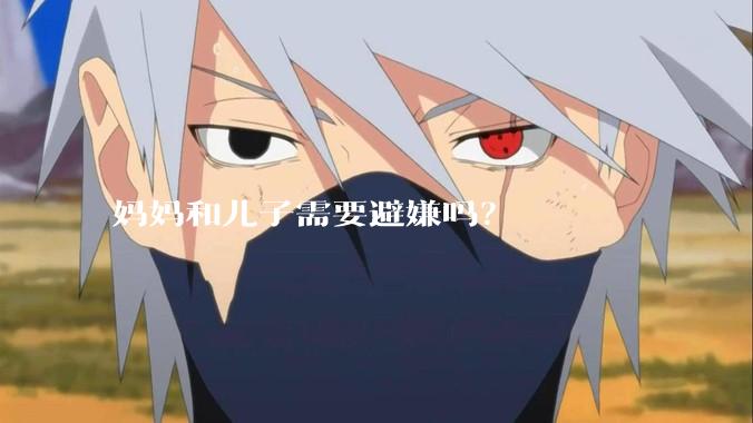 妈妈和儿子需要避嫌吗？