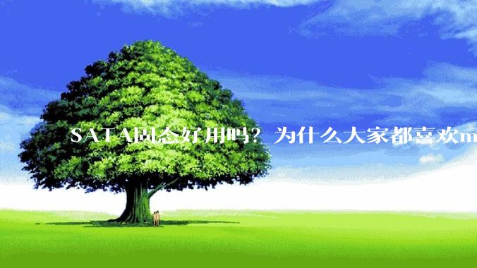SATA固态好用吗？为什么大家都喜欢m.2呢？