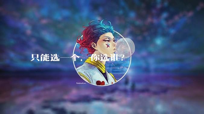 只能选一个，你选谁？