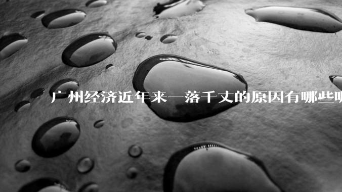 广州经济近年来一落千丈的原因有哪些呢？