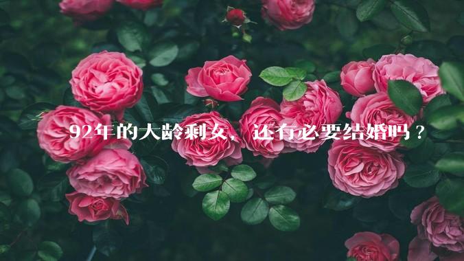 92年的大龄剩女，还有必要结婚吗?
