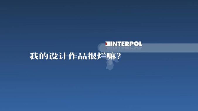 我的设计作品很烂嘛？
