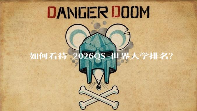 如何看待 2026QS 世界大学排名？