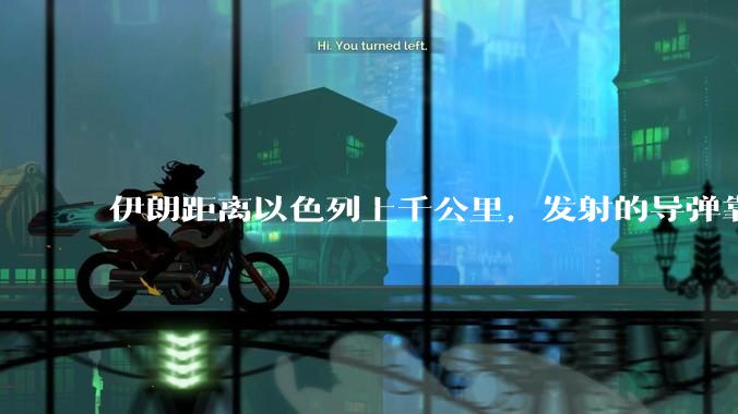 伊朗距离以色列上千公里，发射的导弹靠什么来导航定位呢？美国的GPS不会让他们用的。?