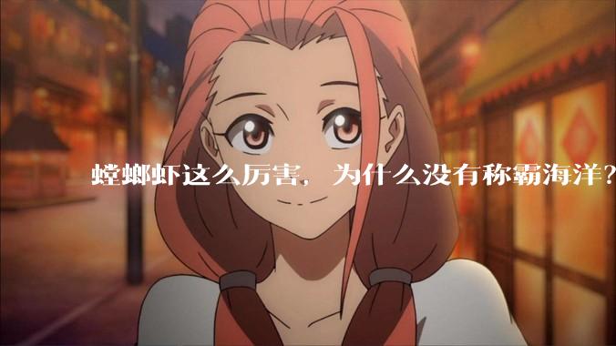 螳螂虾这么厉害，为什么没有称霸海洋？
