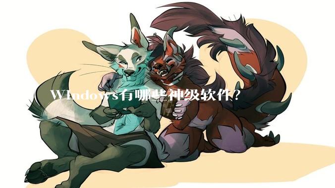 Windows有哪些神级软件？