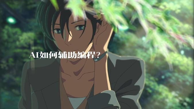 AI如何辅助编程？