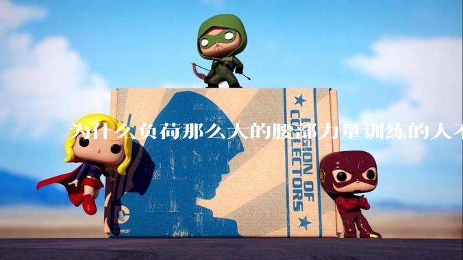 为什么负荷那么大的腰部力量训练的人不会受伤，长期无载荷久坐的人会出现腰肌劳损？