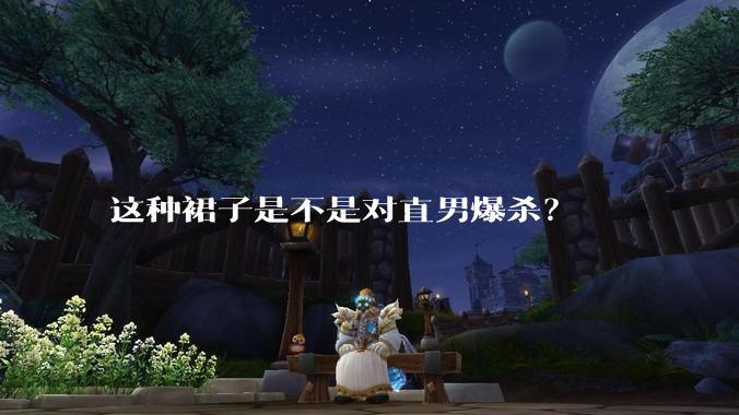 这种裙子是不是对直男爆杀？