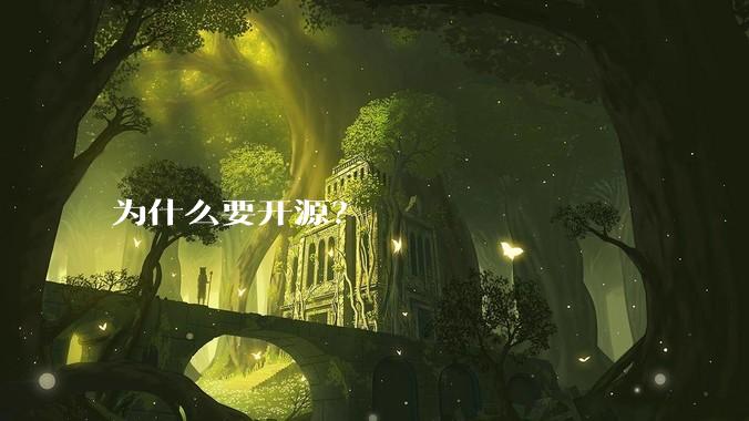 为什么要开源？