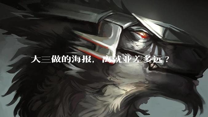大三做的海报，离就业差多远?