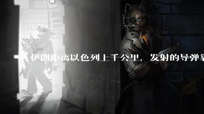 伊朗距离以色列上千公里，发射的导弹靠什么来导航定位呢？美国的GPS不会让他们用的。?