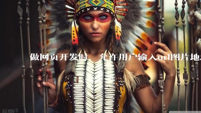 做网页开发时，允许用户输入url图片地址来作为自己的头像有什么风险？