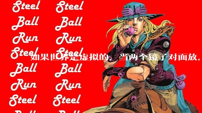 如果世界是虚拟的，当两个镜子对面放，将会无限反射，会不会将 cpu 算力耗光？