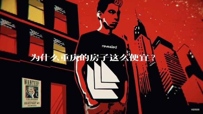 为什么重庆的房子这么便宜?