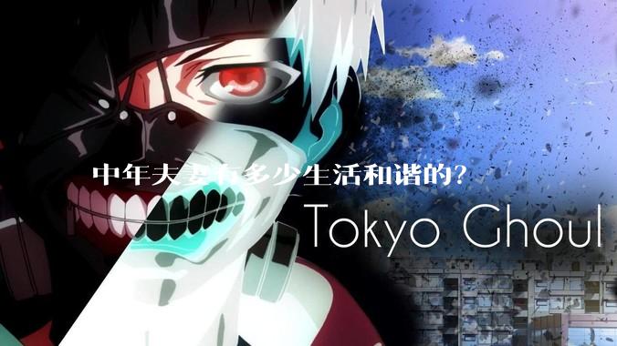 中年夫妻有多少生活和谐的？