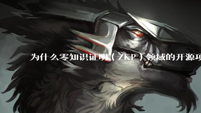为什么零知识证明（ZKP）领域的开源项目几乎都用Rust实现？