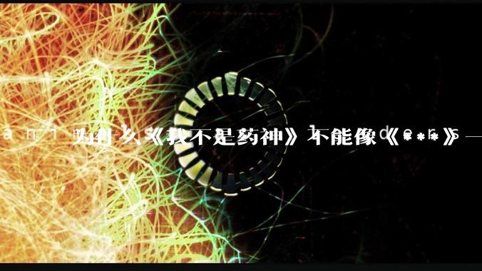 为什么《我不是药神》不能像《***》一样获得国际认可？