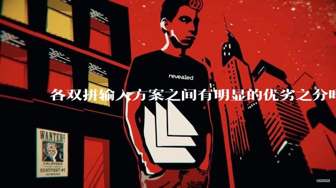 各双拼输入方案之间有明显的优劣之分吗？