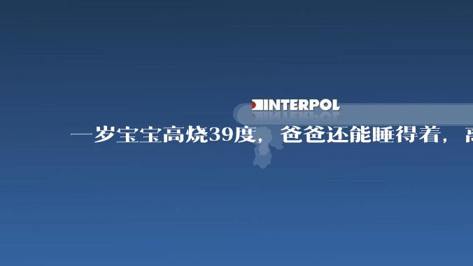 一岁宝宝高烧39度，爸爸还能睡得着，离吗？