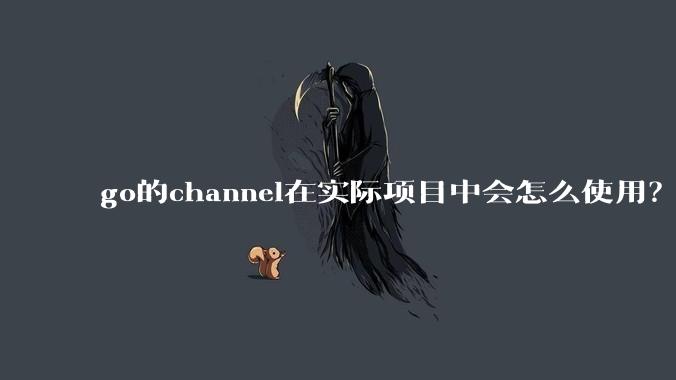 go的channel在实际项目中会怎么使用？