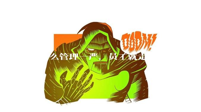 为什么管理一严，员工就走人？