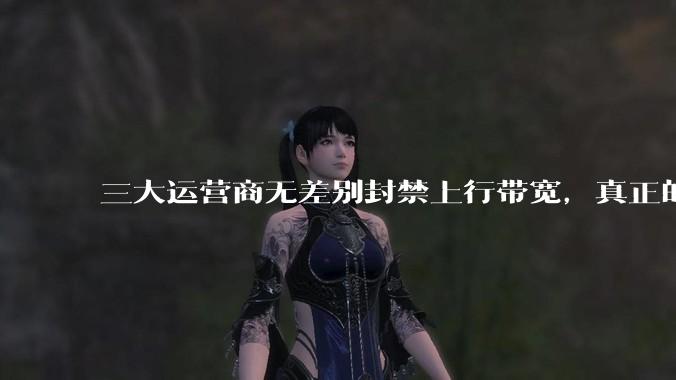 三大运营商无差别封禁上行带宽，真正的刚需用户应该怎么办？