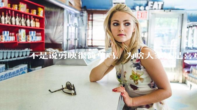不是说剪映很简单吗，为啥大家还是喜欢用pr呢？